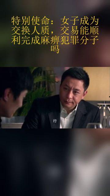特殊人质在线观看,在线观看背后的惊心动魄  第1张